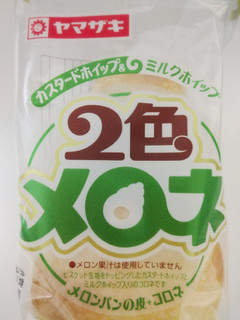「ヤマザキ 2色メロネ カスタードホイップ＆ミルクホイップ 袋1個」のクチコミ画像 by もぐのこさん