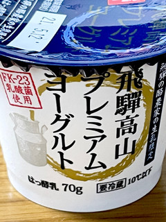 「飛騨酪農農業協同組合 飛騨高山プレミアムヨーグルト 70g」のクチコミ画像 by ビールが一番さん