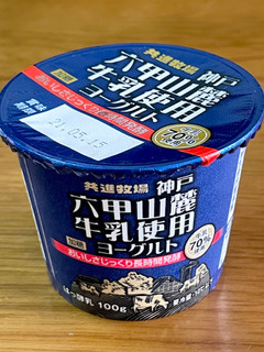 「共進牧場 神戸六甲山麓牛乳使用ヨーグルト 加糖 カップ100g」のクチコミ画像 by ビールが一番さん