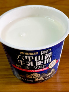 「共進牧場 神戸六甲山麓牛乳使用ヨーグルト 加糖 カップ100g」のクチコミ画像 by ビールが一番さん