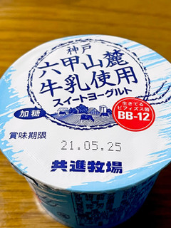 「共進牧場 神戸六甲山麓牛乳使用YG パック80g×4」のクチコミ画像 by ビールが一番さん