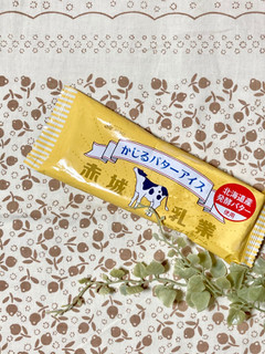「赤城 かじるバターアイス 袋75ml」のクチコミ画像 by COTORI cafeさん