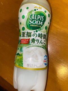 「アサヒ カルピスソーダ 至福の時間青りんご ペット500ml」のクチコミ画像 by 好物は栗さん