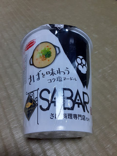 「エースコック さば料理専門店が挑む一杯 SABAR監修 さばを味わうコク塩ヌードル カップ91g」のクチコミ画像 by Taresuさん