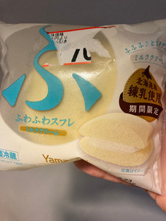 「ヤマザキ ふわふわスフレ ミルククリーム 袋1個」のクチコミ画像 by まるちゃーんさん
