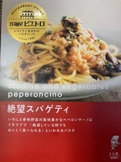 「ピエトロ 絶望スパゲティ 鰯と香味野菜のぺペロンチーノ風 袋110g」のクチコミ画像 by とんでもないデブさん