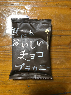 「ハートブレッドアンティーク 世にもおいしいチョコブラウニー 袋1個」のクチコミ画像 by ぐっちーずさん