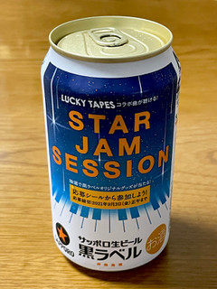 「サッポロ 生ビール黒ラベル STAR JAM SESSION キャンペーンデザイン 缶350ml」のクチコミ画像 by ビールが一番さん