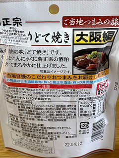 「菊正宗 ご当地つまみの旅 大阪編 酒粕入りどて焼き 袋40g」のクチコミ画像 by ビールが一番さん