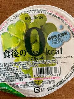 「ブルボン 食後の0kcal マスカット味 カップ160g」のクチコミ画像 by あまとうちゃんさん