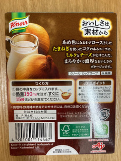 「クノール カップスープ クリームオニオンポタージュ 箱3袋」のクチコミ画像 by こまつなさん