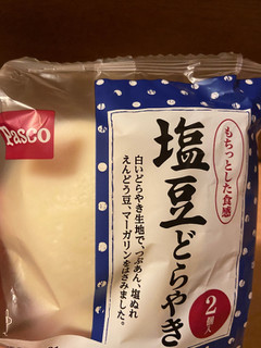 「Pasco 塩豆どらやき 袋2個」のクチコミ画像 by レビュアーさん