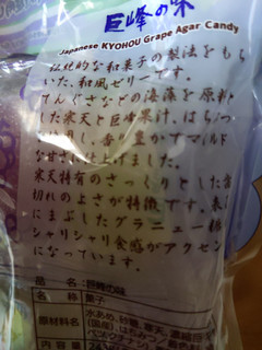 「津山屋製菓 巨峰の味 袋270g」のクチコミ画像 by おうちーママさん
