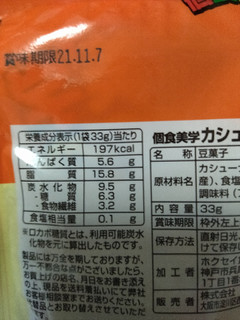 「個食美学 カシューナッツ 袋57g」のクチコミ画像 by ゆる糖質制限太郎くんさん