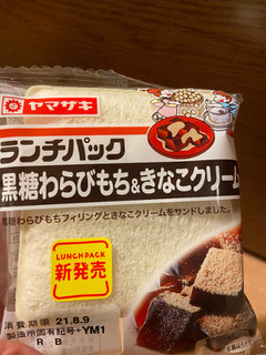 「ヤマザキ ランチパック 黒糖わらびもち＆きなこクリーム 袋2個」のクチコミ画像 by レビュアーさん