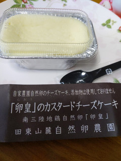 「自然卵農園 南三陸地鶏自然卵 「卵皇」のカスタードチーズケーキ」のクチコミ画像 by おうちーママさん