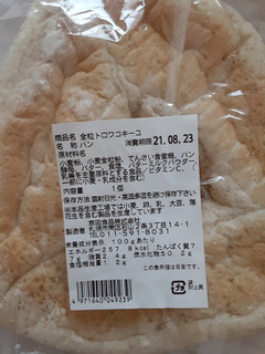 「京田屋食品 北海道小麦使用 全粒トロワコキーユ 袋1個」のクチコミ画像 by もこもこもっちさん