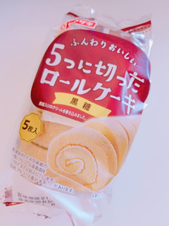 「ヤマザキ 5つに切ったロールケーキ 黒糖 袋5枚」のクチコミ画像 by nag～ただいま留守にしております～さん