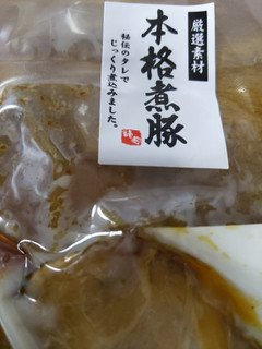 「ヒサダヤ 本格煮豚 袋100g」のクチコミ画像 by おうちーママさん
