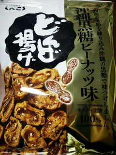 「しんこう どんど揚げ 沖縄黒糖ピーナッツ味 80g」のクチコミ画像 by nag～ただいま留守にしております～さん