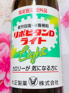 「大正製薬 リポビタンD ライト 瓶100ml」のクチコミ画像 by なしなしなしなしさん