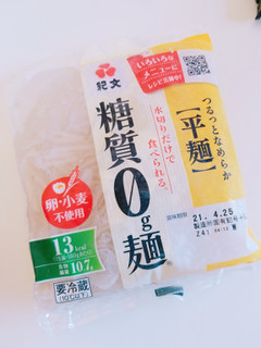 「紀文 糖質0g麺 平麺タイプ 袋180g」のクチコミ画像 by nag～ただいま留守にしております～さん