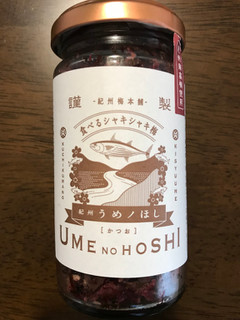 「紀州梅本舗 食べるシャキシャキ梅 紀州うめノほし かつお 瓶120g」のクチコミ画像 by ねこねこりんさん