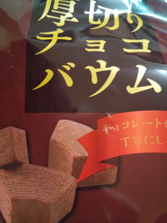 「マルキン 厚切りチョコバウム 袋9個」のクチコミ画像 by レビュアーさん