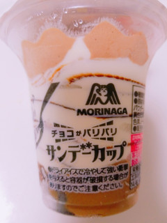 「森永製菓 サンデーカップ カップ180ml」のクチコミ画像 by nag～ただいま留守にしております～さん