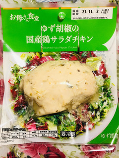 「ファミリーマート お母さん食堂 ゆず胡椒の国産鶏サラダチキン」のクチコミ画像 by なしなしなしなしさん