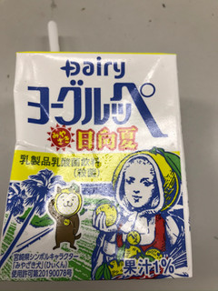 「Dairy ヨーグルッペ みやざき日向夏 パック200ml」のクチコミ画像 by もぐもぐもぐ太郎さん