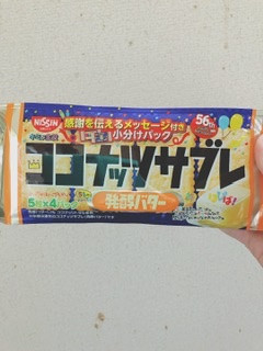 「日清シスコ ココナッツサブレ 発酵バター 袋5枚×4」のクチコミ画像 by ちゃーぼーさん