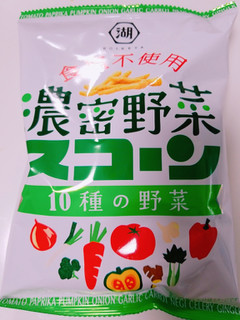 「湖池屋 スコーン 食塩不使用 濃密野菜 10種の野菜 袋67g」のクチコミ画像 by nag～ただいま留守にしております～さん