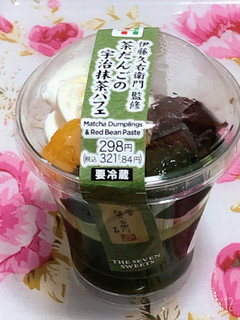 「セブン-イレブン 伊藤久右衛門監修 茶だんごの宇治抹茶パフェ」のクチコミ画像 by なしなしなしなしさん