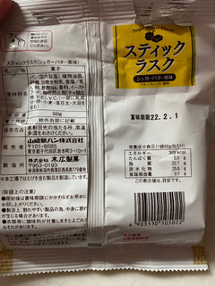 「ヤマザキ スティックラスク シュガーバター風味 袋66g」のクチコミ画像 by gologoloさん