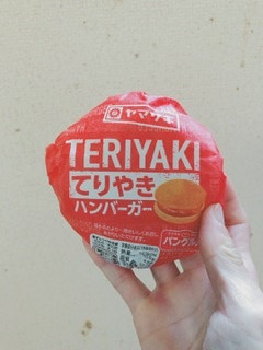 「ヤマザキ てりやきハンバーガー 1個」のクチコミ画像 by ちゃーぼーさん