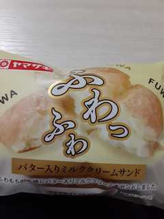 「ヤマザキ ふわっふわ バター入りミルククリームサンド 袋1個」のクチコミ画像 by もこもこもっちさん