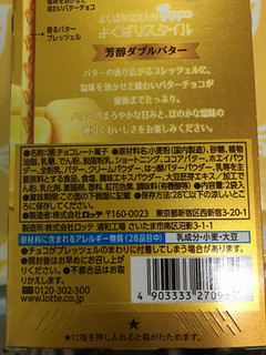 「ロッテ トッポ 芳醇ダブルバター 箱2袋」のクチコミ画像 by ダックス姫さん