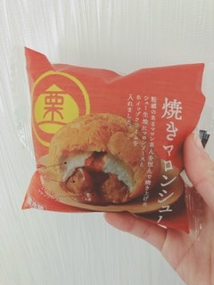 「ヤマザキ 焼きマロンシュー 袋1個」のクチコミ画像 by ちゃーぼーさん