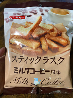 「ヤマザキ スティックラスク ミルクコーヒー風味 袋55g」のクチコミ画像 by gologoloさん