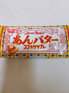 「日清シスコ ココナッツサブレ あんバター 袋5枚×4」のクチコミ画像 by Remiiさん