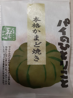 「井ケ田 パイのひとりごと かぼちゃ 袋1個」のクチコミ画像 by もこもこもっちさん