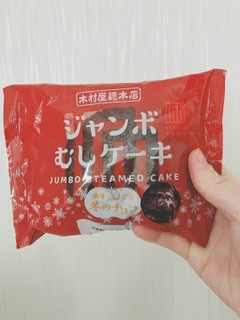 「木村屋 ジャンボむしケーキ冬のチョコ 袋1個」のクチコミ画像 by ちゃーぼーさん
