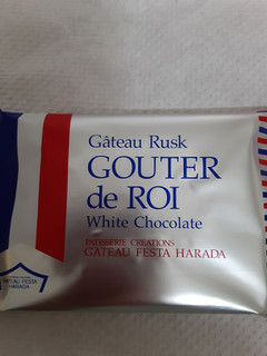 「ガトーフェスタ・ハラダ ガトーラスク グーテ・デ・ロワ ホワイトチョコレート 袋1枚」のクチコミ画像 by もこもこもっちさん