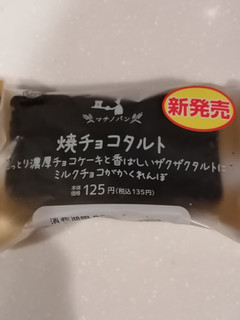 「ローソン マチノパン 焼チョコタルト」のクチコミ画像 by とくめぐさん