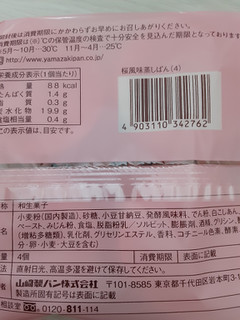 「ヤマザキ 桜風味蒸しぱん 袋4個」のクチコミ画像 by もこもこもっちさん