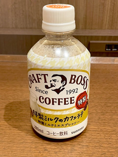 「サントリー ボス 特製ミルクのカフェラテ 280ml」のクチコミ画像 by ビールが一番さん