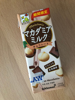 「キッコーマン マカダミアミルク チョコレート パック200ml」のクチコミ画像 by こつめかわうそさん