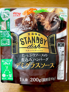 「丸大食品 スタンバイディッシュ たっぷりソースの煮込みハンバーグ デミグラスソース 200g」のクチコミ画像 by ビールが一番さん