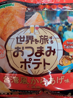 「山芳製菓 ポテトチップス 世界を旅するおつまみポテト 台湾風からあげ味 袋50g」のクチコミ画像 by レビュアーさん